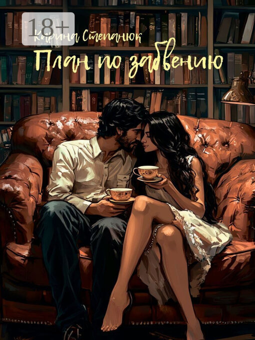 Title details for План по забвению by Карина Степанюк - Wait list